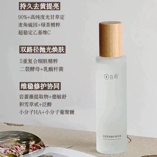 谷雨极光甘草光感美白滢亮精华露 商品图1