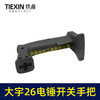 【货号00842】大宇26电锤开关手把宽电锤手柄 商品缩略图2