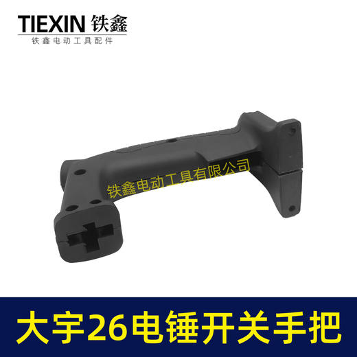 【货号00842】大宇26电锤开关手把宽电锤手柄 商品图2