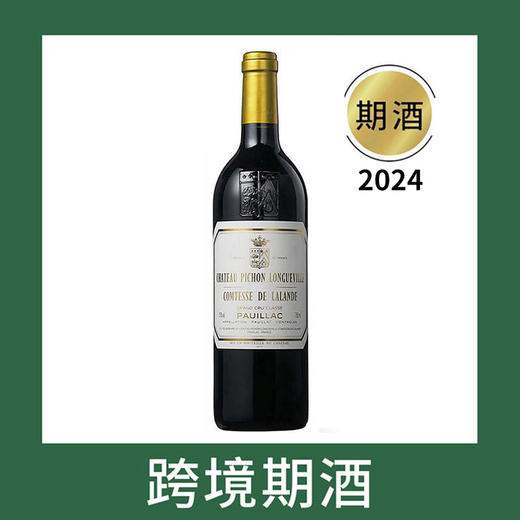 碧尚女爵庄园干红葡萄酒2024（首付款）Chateau Pichon Longueville Comtesse de Lalande, Pauillac, France 商品图0