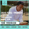25产季 Testi特选批次埃塞 特斯提 Testi TW02  水洗（生豆）空运批次 商品缩略图0