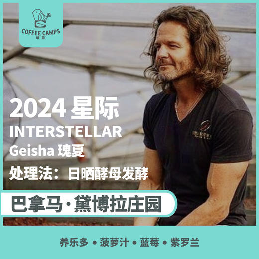 24产季 巴拿马 黛博拉 Finca Deborah 星际 INTERSTELLAR 瑰夏 日晒酵母发酵（生豆）空运批次 商品图0