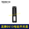 【货号00327】龙牌手电钻0513电钻配件 0513电钻开关塑料盖 商品缩略图1