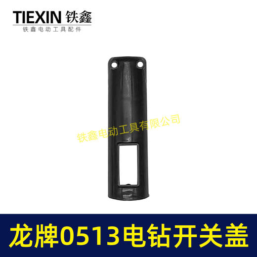 【货号00327】龙牌手电钻0513电钻配件 0513电钻开关塑料盖 商品图1