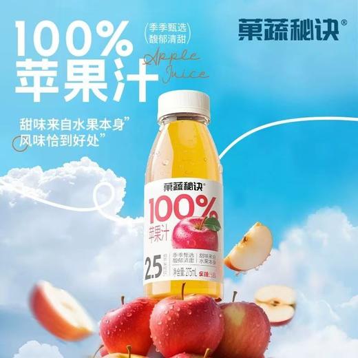 【BF】【爆】菓蔬秘诀100%苹果汁（自提点：购物中心BF超市） 商品图0