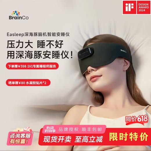 BrainCo强脑科技 Easleep深海豚脑机智能安睡仪 脑机睡眠仪 深睡睡眠监测 商品图0