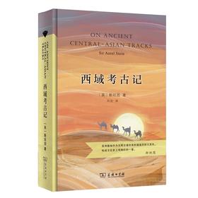 西域考古记（当当定制新经典第2批）