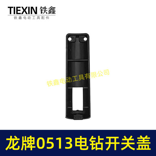 【货号00327】龙牌手电钻0513电钻配件 0513电钻开关塑料盖 商品图2