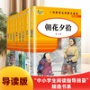 【无塑封】1-9年级 朝花夕拾 导读版中小学生阅读指导名录紧扣教学大纲阅读写作拓展 商品缩略图0