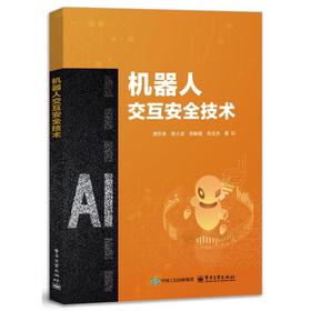 机器人交互安全技术