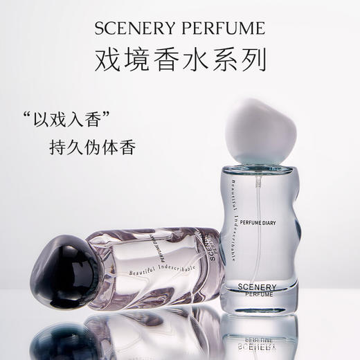 PERFUME DIARY香水日记-戏境系列男女淡香水。法国调香师特制，奇华顿进口香精。小众不撞香~ 商品图1