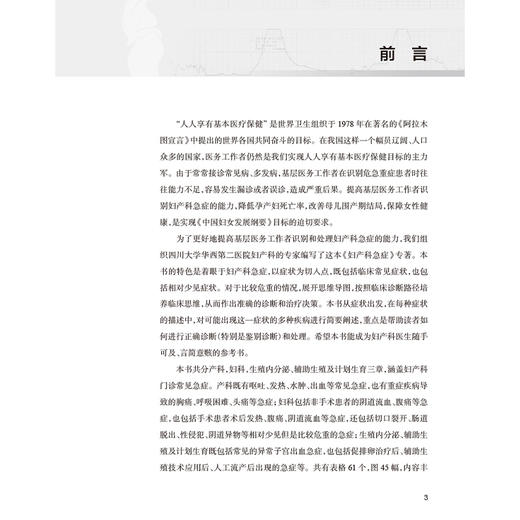 妇产科急症 周容 何翔 全书包括妇产科急症初始临床识别常见急症症状体征治疗技术和方案急救流程等 9787117378864人民卫生出版社 商品图2