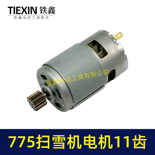 【货号01429】扫雪机电机775电机11齿21V除雪机电机马达得领电链锯电机锂电电机 商品图4