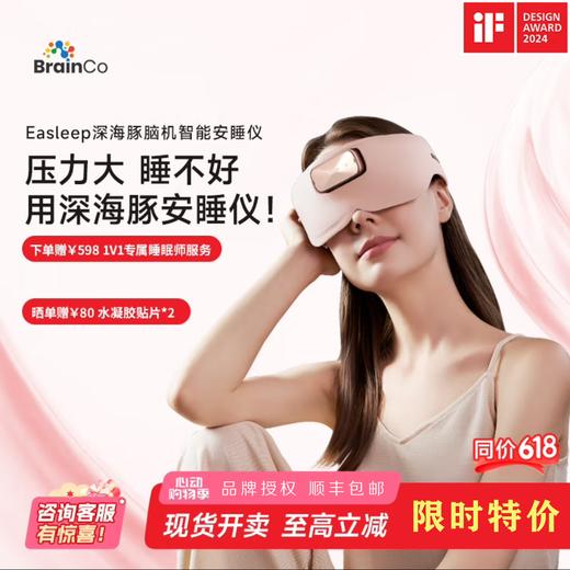 BrainCo强脑科技 Easleep深海豚脑机智能安睡仪 脑机睡眠仪 深睡睡眠监测 商品图1