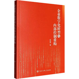 企业数字化转型与内部控制重构