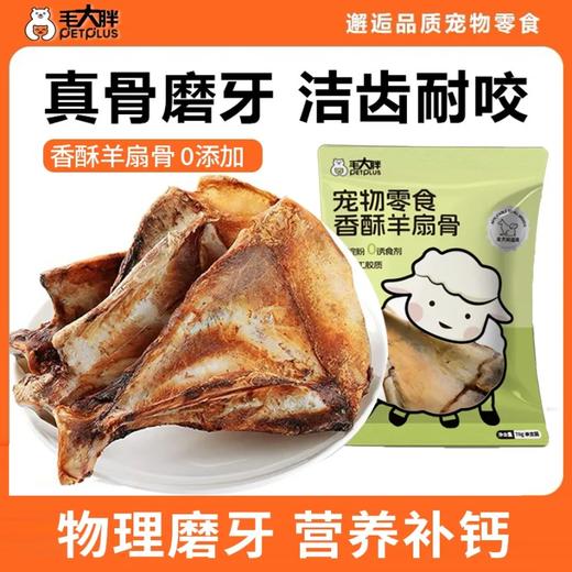 毛大胖宠物烘干香酥羊扇骨洁齿真骨酥脆耐啃补钙磨牙棒狗零食/个 商品图0