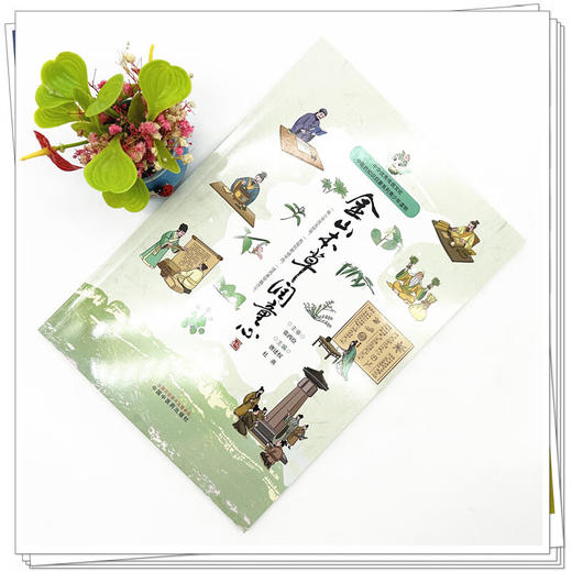 金山本草润童心 唐述权 杜燕 主编 中华优秀传统文化中医药知识启蒙系列青少年读物 9787513293563中国中医药出版社 商品图2