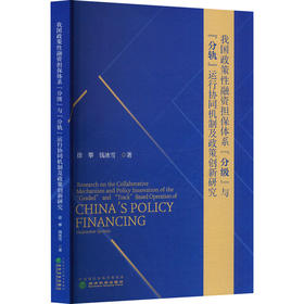 我国政策性融资担保体系"分级"与"分轨"运行协同机制及政策创新研究