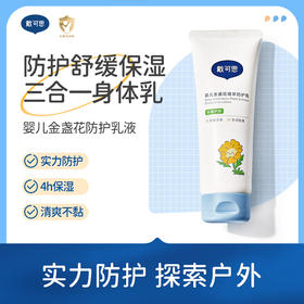 戴可思婴儿三合一植萃防护乳夏日户外舒缓身体乳♥