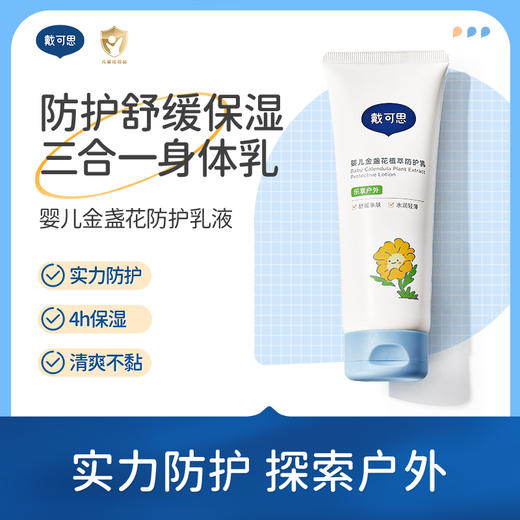 戴可思婴儿三合一植萃防护乳夏日户外舒缓身体乳♥ 商品图0