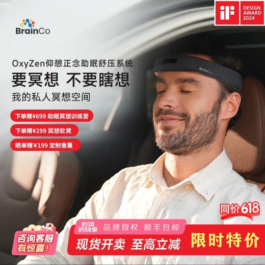 BrainCo强脑科技 OxyZen仰憩智能头戴 冥想头环 冥想颂钵疗愈 正念舒压 车内冥想神器 商品图0