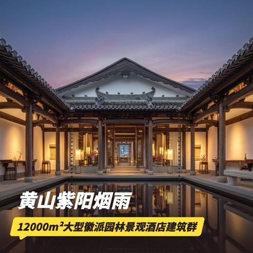 3天2晚【黄山紫阳烟雨度假酒店】周末不加价！含正餐、下午茶、门票/徽墨描金/沉浸式妆造、店内活动、汉服旅拍等，畅享12000㎡大型徽派园林景观酒店建筑群~ 商品图0