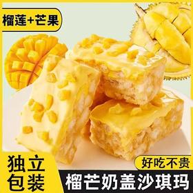 【带奶盖的沙琪玛！榴芒奶盖沙琪玛】豪华榴莲奶盖+芒果果肉的双拼沙琪玛，松软拉丝 果香荟萃 口感绵密   每一口都难以忘怀！休闲网红追剧零食下午茶糕点心Y