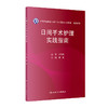 日间手术护理实践指南 郭莉 本书凝聚了我国日间手术护理领域的智慧和经验为全国护理同仁提供权威科学实用的工作指导人民卫生出版社 商品缩略图1