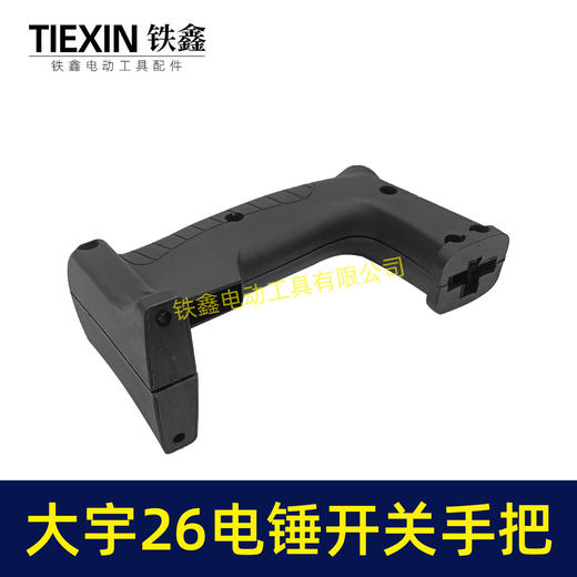 【货号00842】大宇26电锤开关手把宽电锤手柄 商品图6