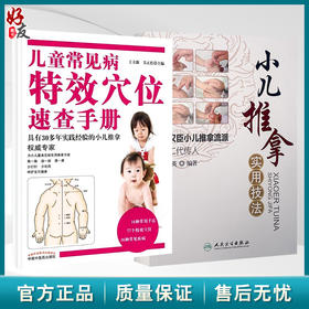 全2册 小儿推拿实用技法+儿童常见病特效穴位速查手册 2本套装 小儿推拿专家概述常用手法穴位常见疾病推拿家庭保健