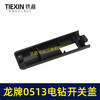 【货号00327】龙牌手电钻0513电钻配件 0513电钻开关塑料盖 商品缩略图5