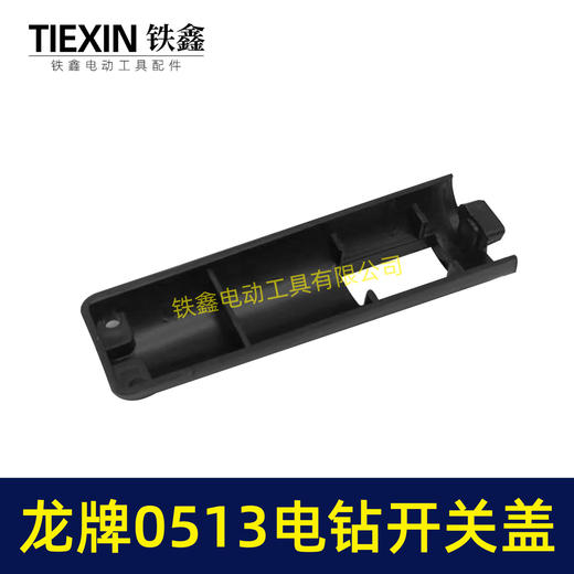 【货号00327】龙牌手电钻0513电钻配件 0513电钻开关塑料盖 商品图5