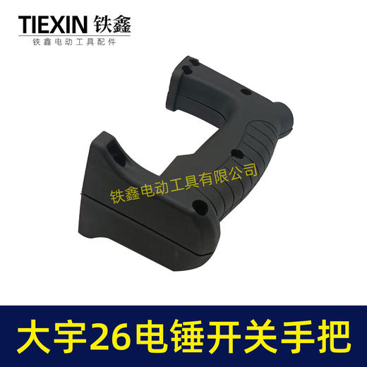 【货号00842】大宇26电锤开关手把宽电锤手柄 商品图4