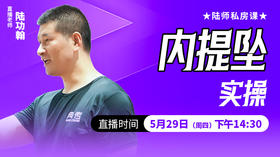 内提坠实操——直播教学（陆师亲授）
