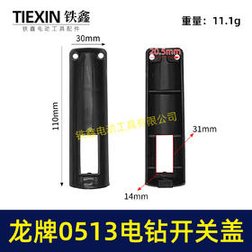 【货号00327】龙牌手电钻0513电钻配件 0513电钻开关塑料盖