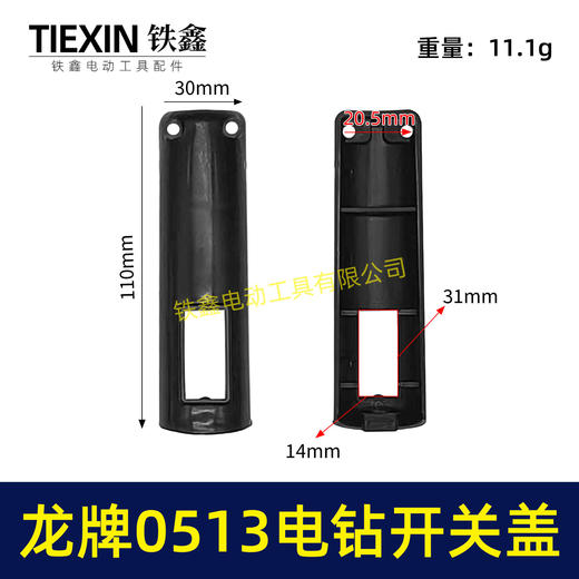 【货号00327】龙牌手电钻0513电钻配件 0513电钻开关塑料盖 商品图0