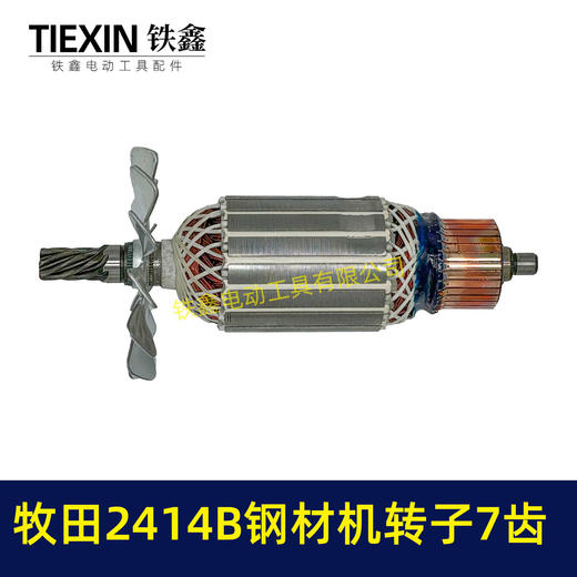 【货号04163】牧田2414B钢材机转子7齿 355钢材机电机 商品图3