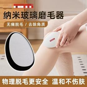 （脱毛新科技）日式纳米磨毛仪 无痛揉搓除毛去毛神器腿毛家用剃毛器脱毛仪
