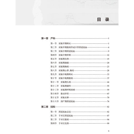 妇产科急症 周容 何翔 全书包括妇产科急症初始临床识别常见急症症状体征治疗技术和方案急救流程等 9787117378864人民卫生出版社 商品图3