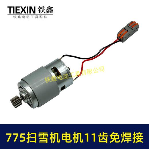 【货号00774】扫雪机电机775电机11齿21V除雪机电机马达得领电链锯电机锂电电机 商品图1