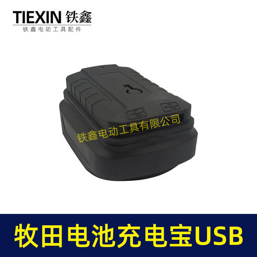 【货号04281】USB牧田电池转换手机充电宝转换头牧田电动扳手电池充电宝转换器 商品图3