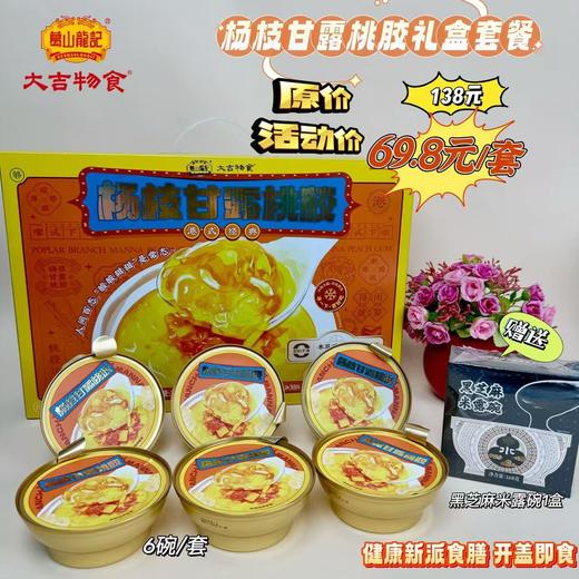 杨枝甘露桃胶套餐 商品图0