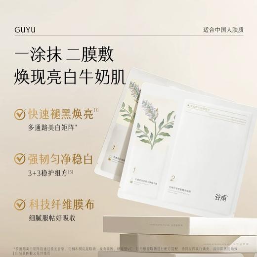 谷雨美白精华面膜组合 商品图1