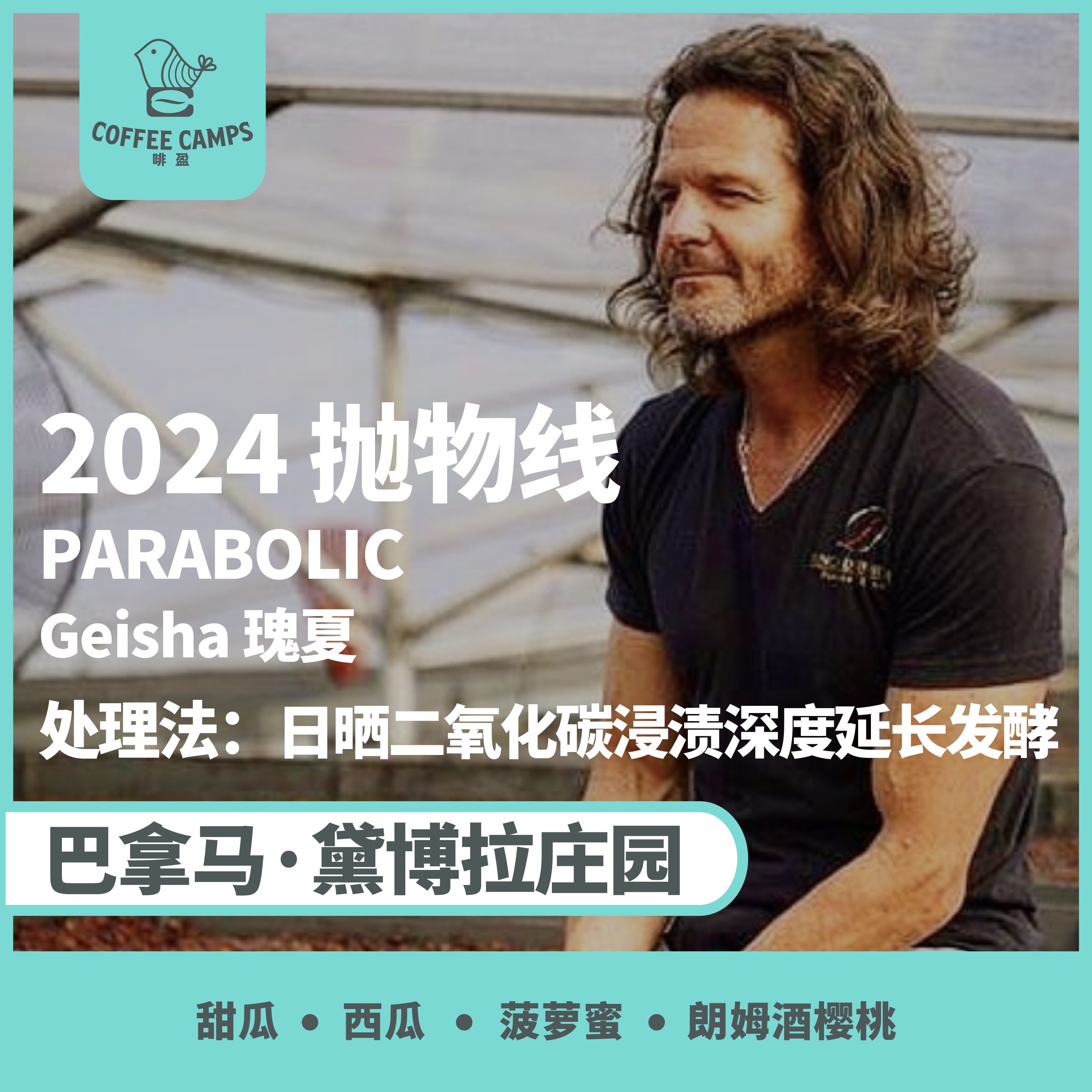 24产季 巴拿马 黛博拉 Finca Deborah 抛物线 PARABOLIC 瑰夏 日晒二氧化碳浸渍深度延长发酵（生豆）空运批次