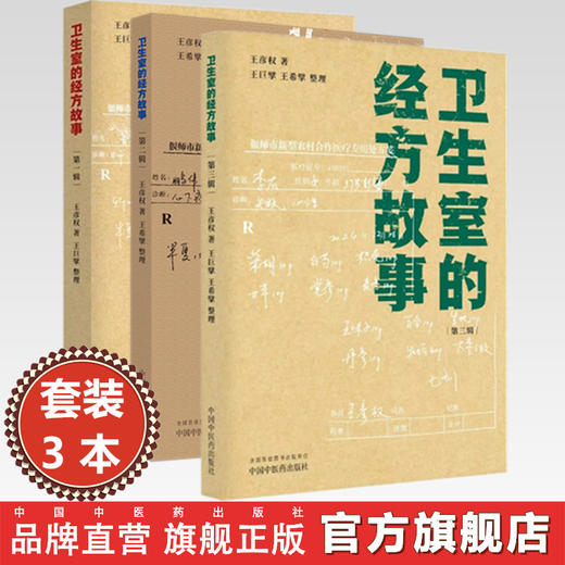【全3册】卫生室的经方故事（第一辑+第二辑+第三辑）王彦权 著 中国中医药出版社 中医临床 书籍  卫生室经方故事 书籍 商品图0