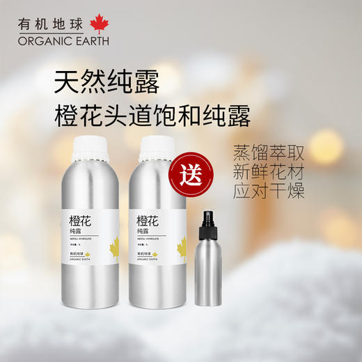 有机地球橙花纯露1L   买一送一 花水 商品图0