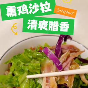 【熏鸡沙拉】夏天来一碗清爽腊香味的沙拉吧！