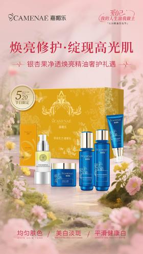 嘉媚乐银杏果净透焕亮精油奢护礼遇