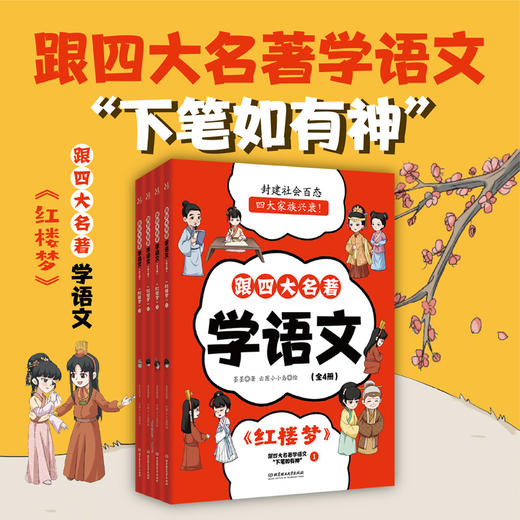 跟四大名著学语文：红楼梦（全4册） 商品图1