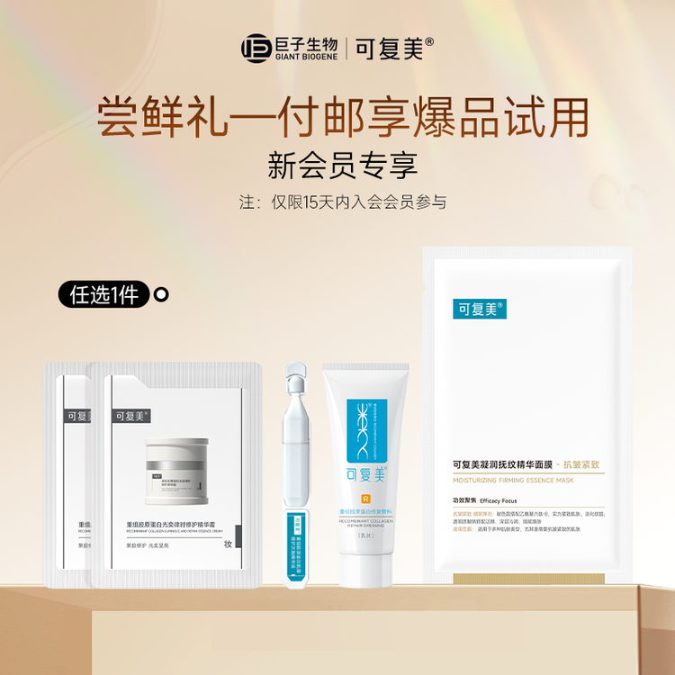 【新会员积分兑换】100积分+付邮费任选一件：焦点面霜1.5g*2片/胶原棒2.0 1.5ml*1支/R型敷料5g/小金膜1片【仅限15天内入会会员参与】